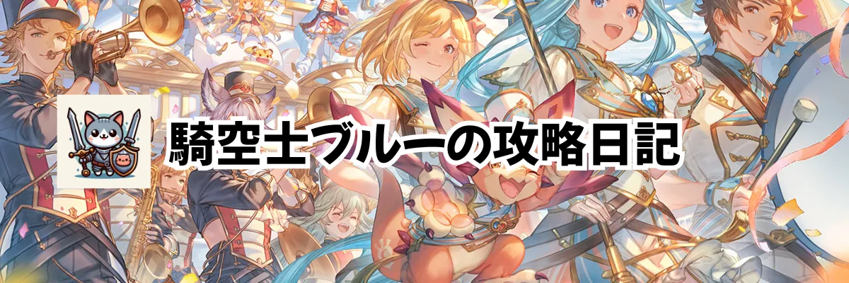 騎空士ブルーの攻略日記