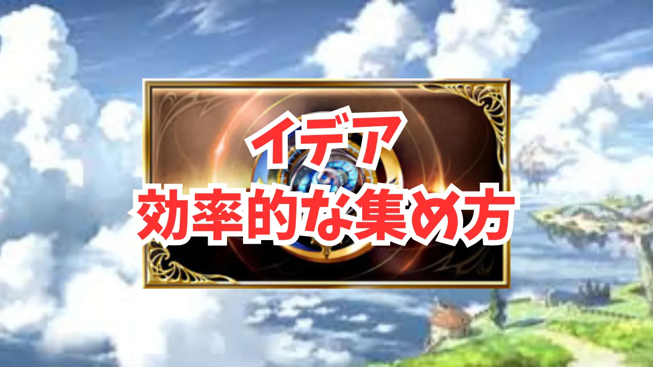 イデアの集め方|砂箱おすすめ周回場所をご紹介！ | 騎空士ブルーの攻略日記