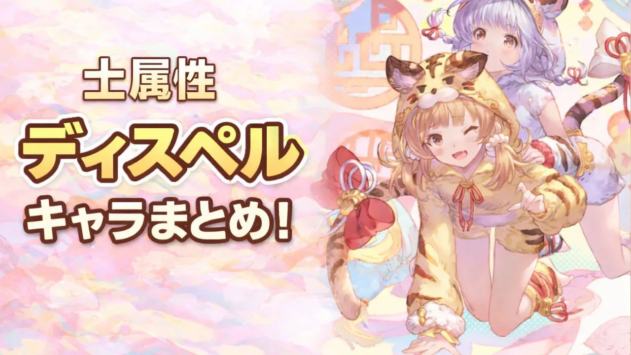 ディスペル グラブル