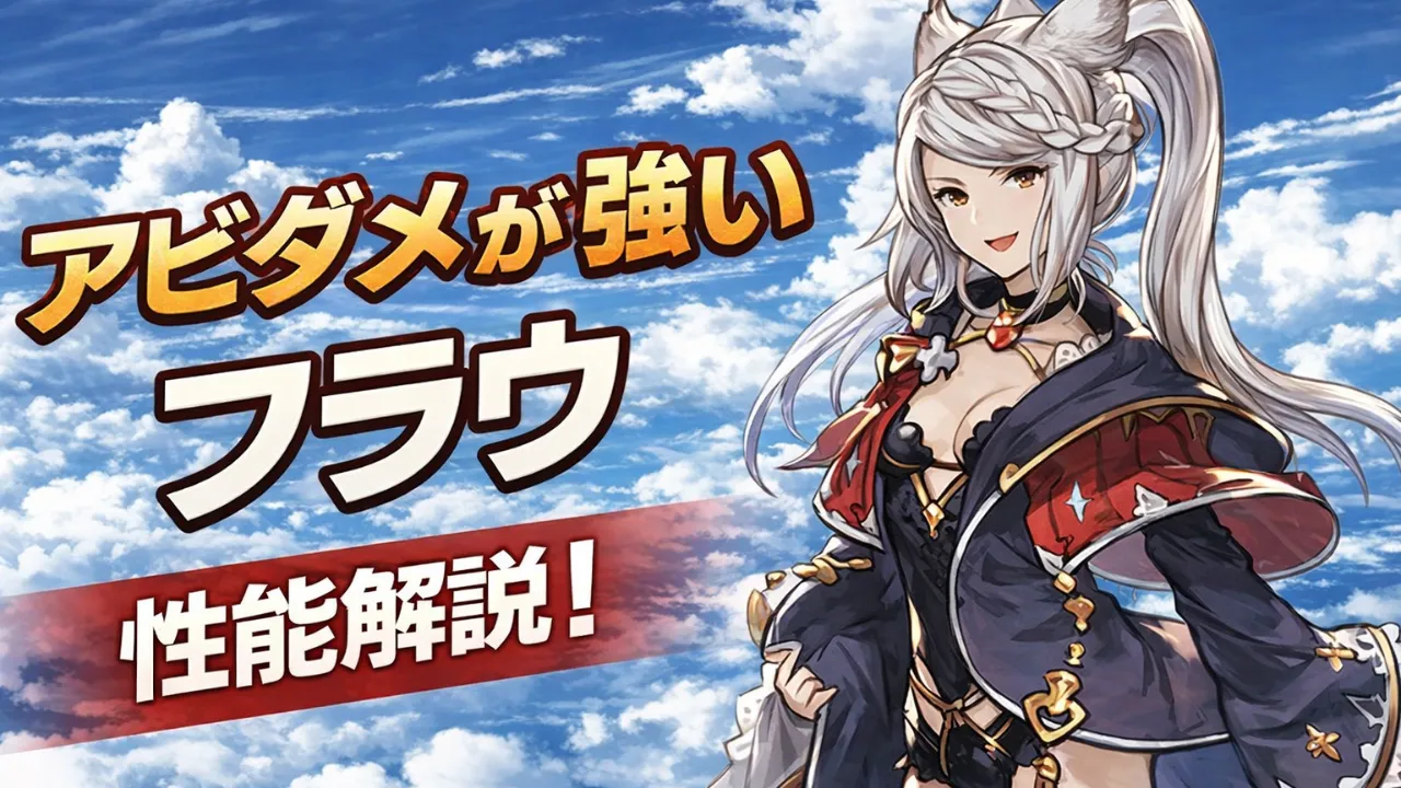 フラウの評価/最終、4アビ取得、限界超越優先度/ブルーデータベース