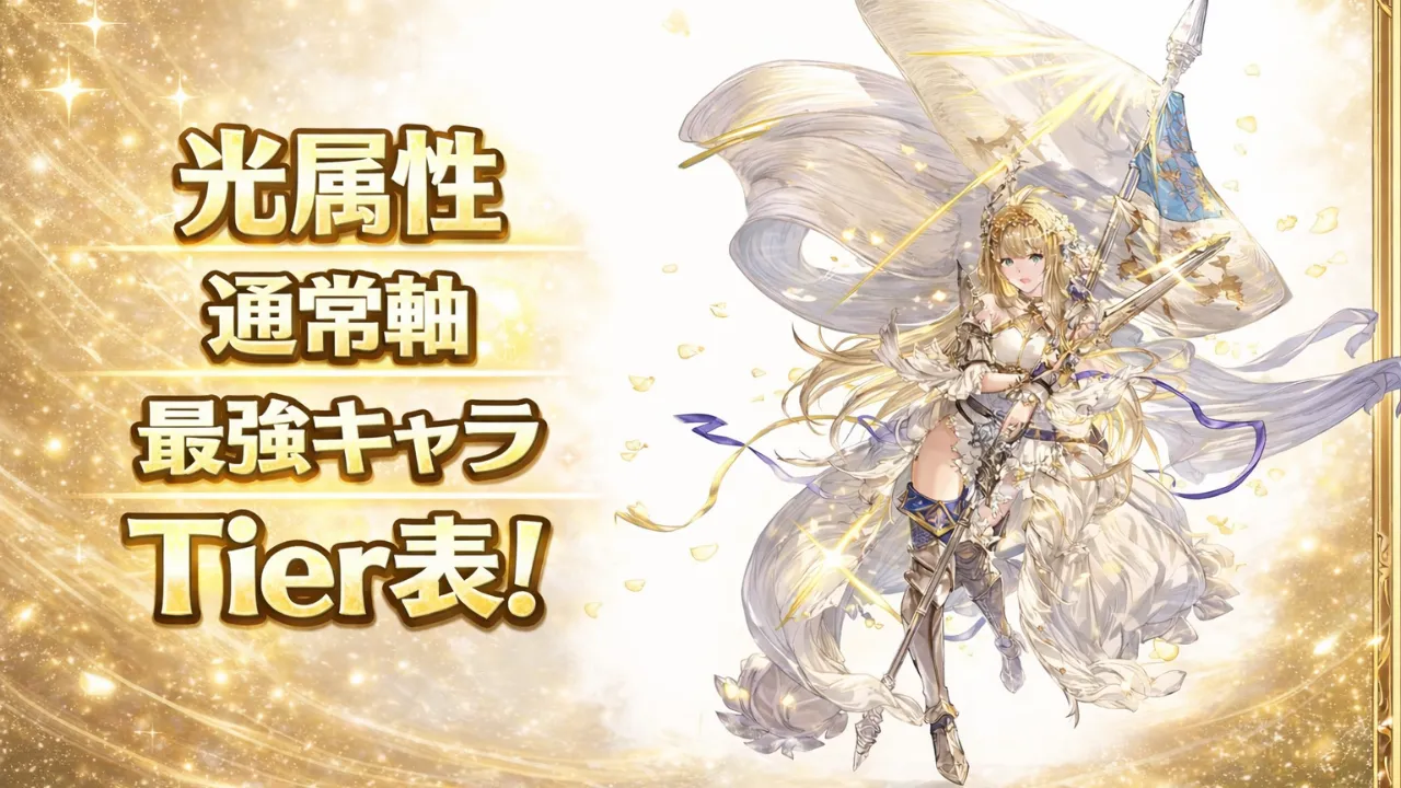 【2026最新】グラブル光キャラ最強ランキングとおすすめ優先度